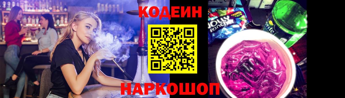 Codein напиток Lean (лин) Ревда